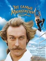 Тот самый Мюнхгаузен постер к фильму смотреть онлайн на HD Rezka