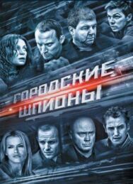 Городские шпионы постер к фильму смотреть онлайн на HD Rezka