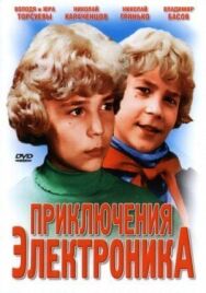 Приключения Электроника постер к фильму смотреть онлайн на HD Rezka