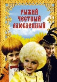 Рыжий, честный, влюбленный постер к фильму смотреть онлайн на HD Rezka
