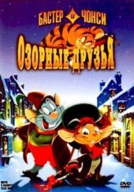 Бастер и Чонси: Озорные друзья постер к фильму смотреть онлайн на HD Rezka