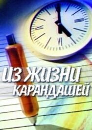Из жизни карандашей постер к фильму смотреть онлайн на HD Rezka