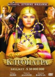 Клеопатра постер к фильму смотреть онлайн на HD Rezka