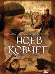 Ноев ковчег постер к фильму смотреть онлайн на HD Rezka