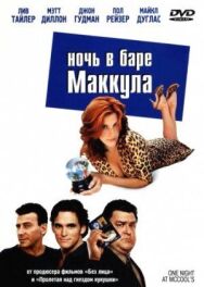 Ночь в баре Маккула постер к фильму смотреть онлайн на HD Rezka