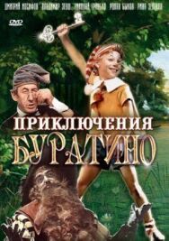 Приключения Буратино постер к фильму смотреть онлайн на HD Rezka