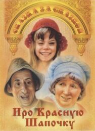 Про Красную Шапочку постер к фильму смотреть онлайн на HD Rezka