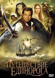 Путешествие единорога постер к фильму смотреть онлайн на HD Rezka
