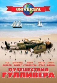 Путешествия Гулливера постер к фильму смотреть онлайн на HD Rezka