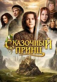 Сказочный принц постер к фильму смотреть онлайн на HD Rezka