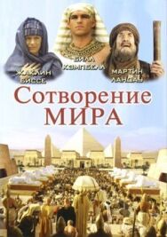 Сотворение мира постер к фильму смотреть онлайн на HD Rezka