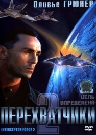 Перехватчики 2 постер к фильму смотреть онлайн на HD Rezka