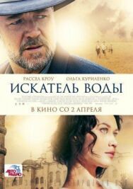 Искатель воды постер к фильму смотреть онлайн на HD Rezka