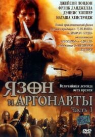 Язон и аргонавты постер к фильму смотреть онлайн на HD Rezka