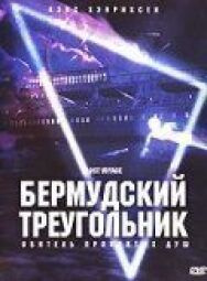 Бермудский треугольник постер к фильму смотреть онлайн на HD Rezka