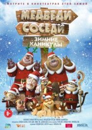 Медведи-соседи: Зимние каникулы постер к фильму смотреть онлайн на HD Rezka