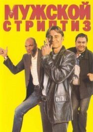 Мужской стриптиз постер к фильму смотреть онлайн на HD Rezka