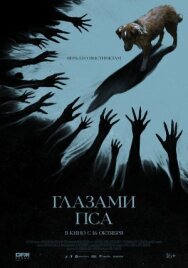 Глазами пса постер к фильму смотреть онлайн на HD Rezka