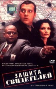 Защита свидетелей постер к фильму смотреть онлайн на HD Rezka