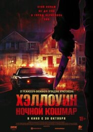 Хэллоуин. Ночной Кошмар постер к фильму смотреть онлайн на HD Rezka