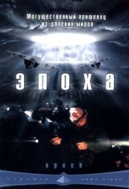 Эпоха постер к фильму смотреть онлайн на HD Rezka
