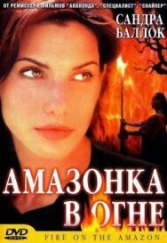 Амазонка в огне постер к фильму смотреть онлайн на HD Rezka