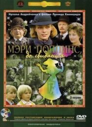 Мэри Поппинс, до свидания постер к фильму смотреть онлайн на HD Rezka