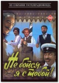 Не бойся, я с тобой! постер к фильму смотреть онлайн на HD Rezka