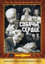 Собачье сердце постер к фильму смотреть онлайн на HD Rezka