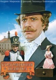 Соломенная шляпка постер к фильму смотреть онлайн на HD Rezka