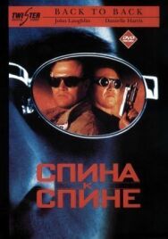 Спина к спине постер к фильму смотреть онлайн на HD Rezka