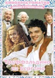 Труффальдино из Бергамо постер к фильму смотреть онлайн на HD Rezka