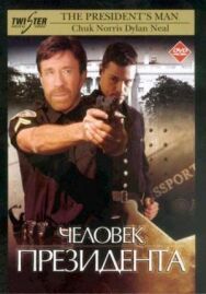 Человек президента постер к фильму смотреть онлайн на HD Rezka