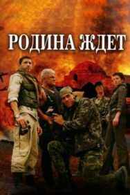 Родина ждет постер к фильму смотреть онлайн на HD Rezka