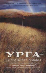 Урга: Территория любви постер к фильму смотреть онлайн на HD Rezka