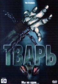 Тварь постер к фильму смотреть онлайн на HD Rezka