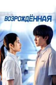 Возрождённая постер к фильму смотреть онлайн на HD Rezka