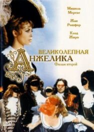 Великолепная Анжелика постер к фильму смотреть онлайн на HD Rezka