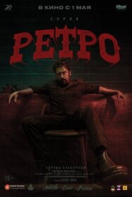 Ретро постер к фильму смотреть онлайн на HD Rezka
