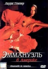 Эммануэль в Америке постер к фильму смотреть онлайн на HD Rezka