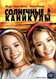 Солнечные каникулы постер к фильму смотреть онлайн на HD Rezka