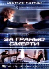 За гранью смерти постер к фильму смотреть онлайн на HD Rezka