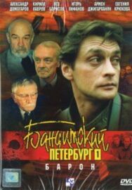 Бандитский Петербург: Барон постер к фильму смотреть онлайн на HD Rezka