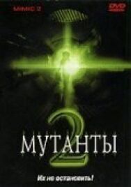 Мутанты 2 постер к фильму смотреть онлайн на HD Rezka