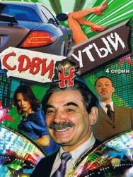 Сдвинутый постер к фильму смотреть онлайн на HD Rezka