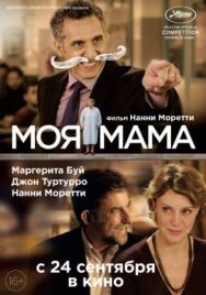 Моя мама постер к фильму смотреть онлайн на HD Rezka