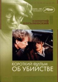 Короткий фильм об убийстве постер к фильму смотреть онлайн на HD Rezka