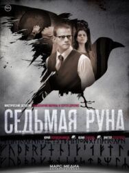 Седьмая руна постер к фильму смотреть онлайн на HD Rezka