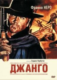 Джанго постер к фильму смотреть онлайн на HD Rezka