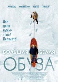 Большая белая обуза постер к фильму смотреть онлайн на HD Rezka